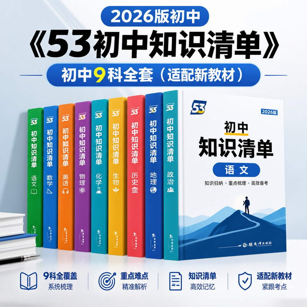 2026最新版初中《53初中知识清单》9科全套适配新教材 高清打印版