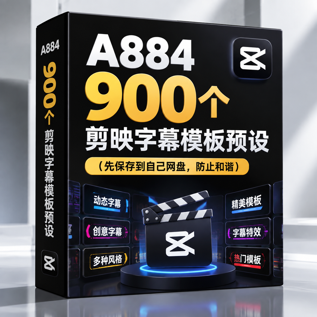 A884 900+套剪映专业字幕模板预设 爆款综艺花字动态气泡一键套用