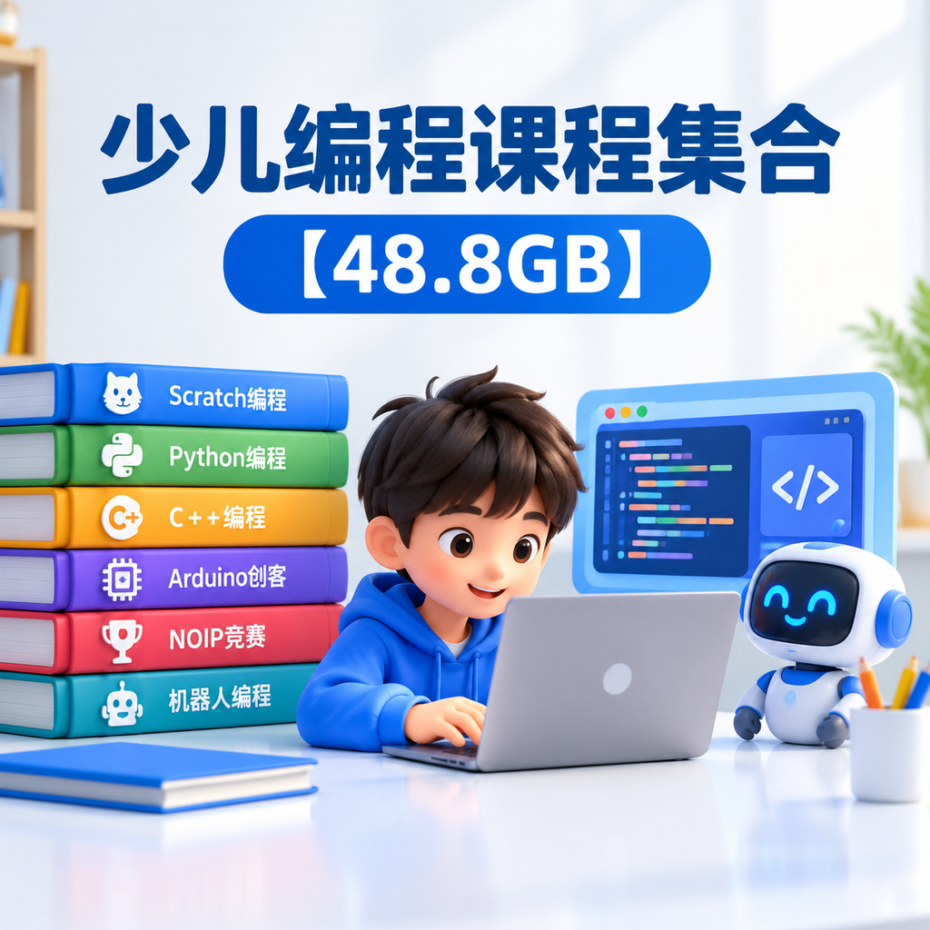 少儿编程全套课程资源合集【48.8GB】Scratch+Python+C++少儿信息学