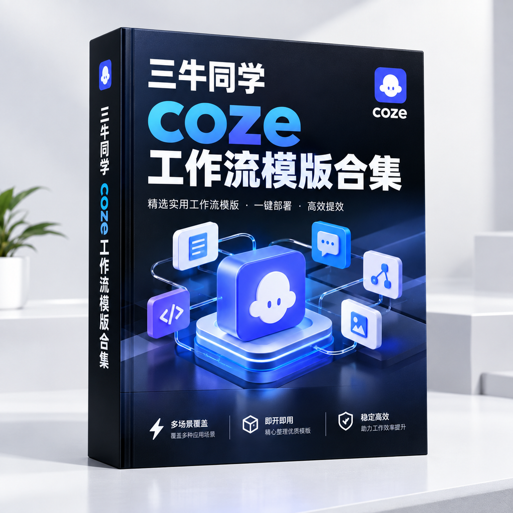 三牛同学Coze扣子工作流模板合集 商业级智能体搭建进阶实战