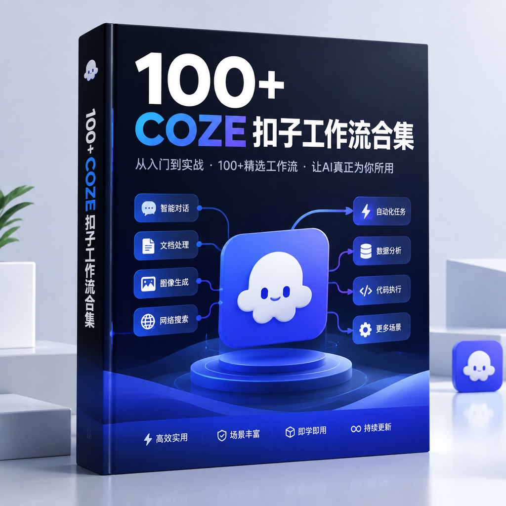 100+Coze扣子工作流智能体模板合集 自媒体爆款AI工作流即导即用